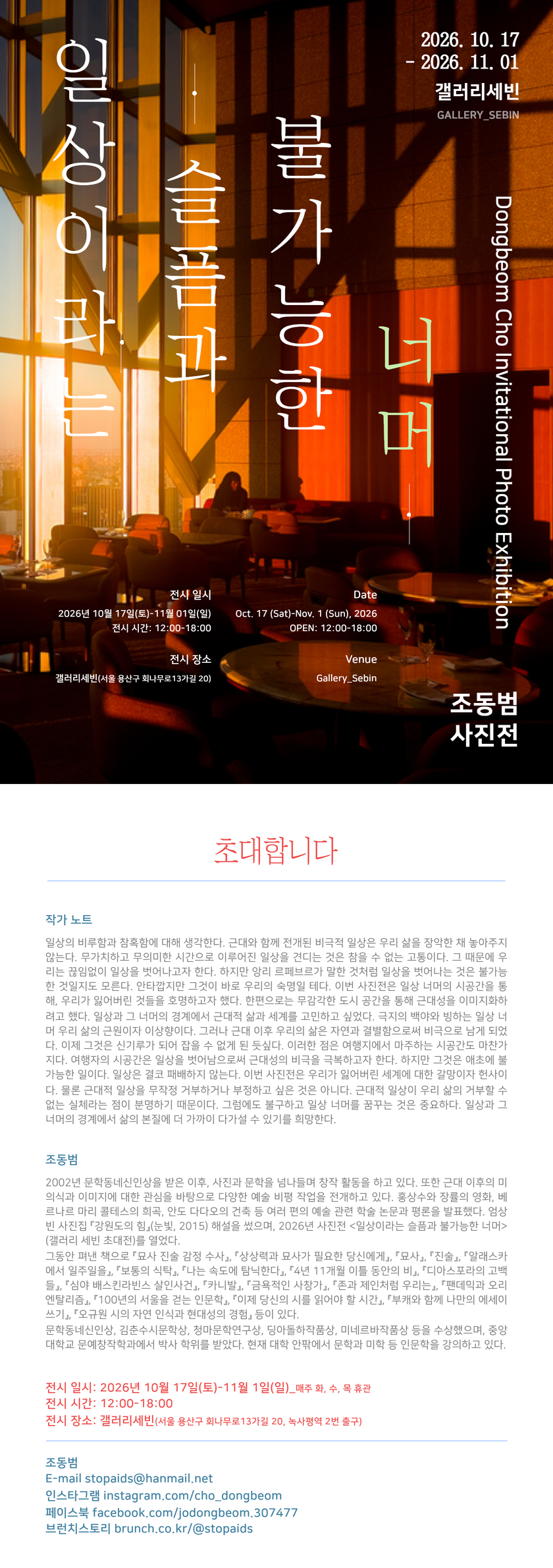 조동범 사진전 ‘일상이라는 슬픔과 불가능한 너머’ 포스터와 작가 노트. 주황빛 햇살과 그림자가 드리운 실내 사진.